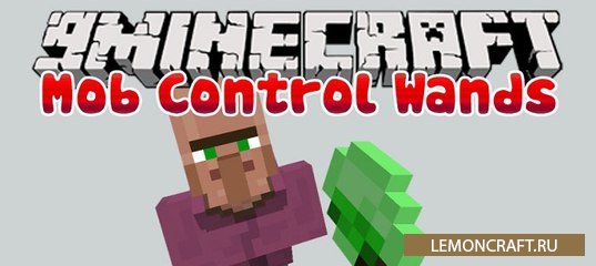 Мод на волшебные палочки Mob Control Wands [1.12.2]