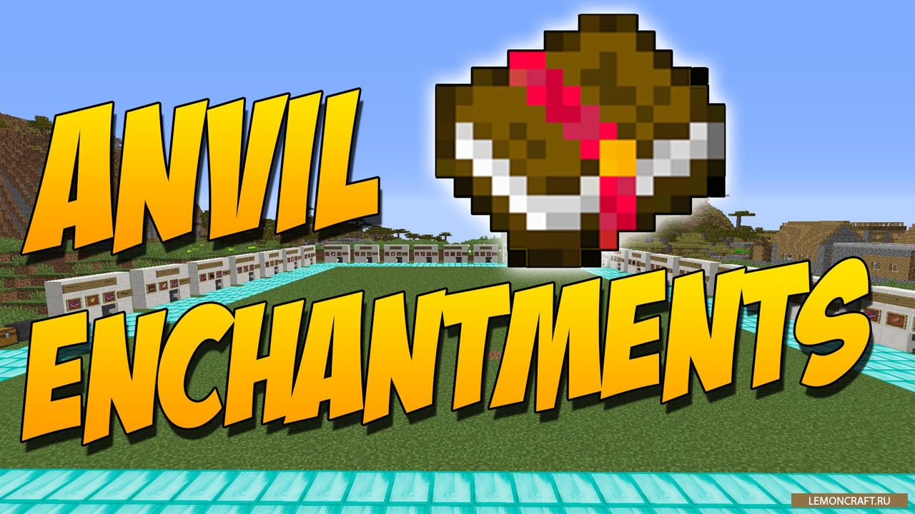 Мод на модернизацию наковальни Anvil Enchantments [1.12.2] [1.11.2] [1.10.2] [1.9.4]