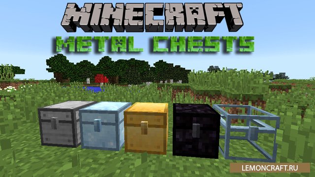 Мод на железные сундуки MetalChests [1.12.2]