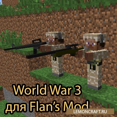 Мод на новое вооружение и броню World War 3 [1.7.10]