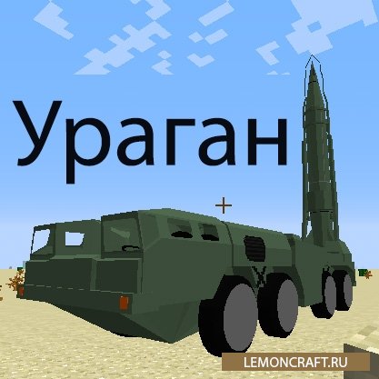 Мод на военный грузовик Scud Missile [1.12.2] [1.10.2] [1.7.10]