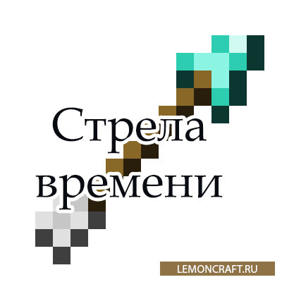 Мод на стрелу времени Time Arrow [1.12.2]