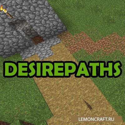 Мод на реальные тропинки DesirePaths [1.12.2]