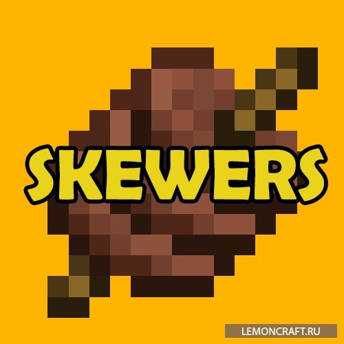 Мод на приготовление шашлыка Skewers [1.12.2]