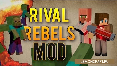 Мод на оружие Rival Rebels [1.7.10] [1.6.4] [1.5.2]