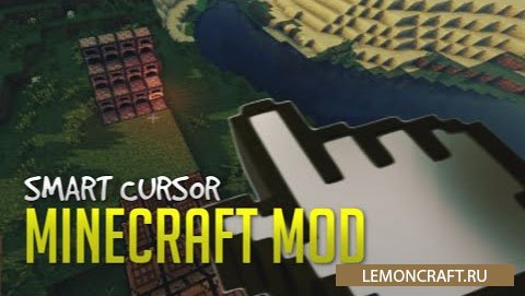 Мод на информационный курсор Smart Cursor [1.12.2] [1.8] [1.7.10] [1.7.2]