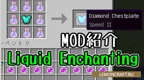 Мод на особый верстак Liquid Enchanting [1.12.2] [1.11.2] [1.9.4] [1.7.10]