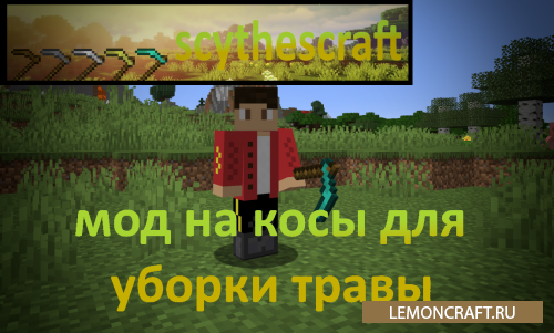 Мод на косы Scythescraft [1.16.5] [1.15.2] [1.12.2]