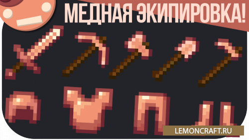 Мод на медную экипировку Copper Equipment [1.17]