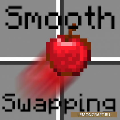 Мод на плавный обмен Smooth Swapping [1.17.1]